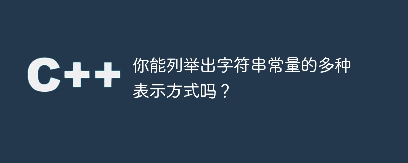 字符常量的多种表示方法有哪些？