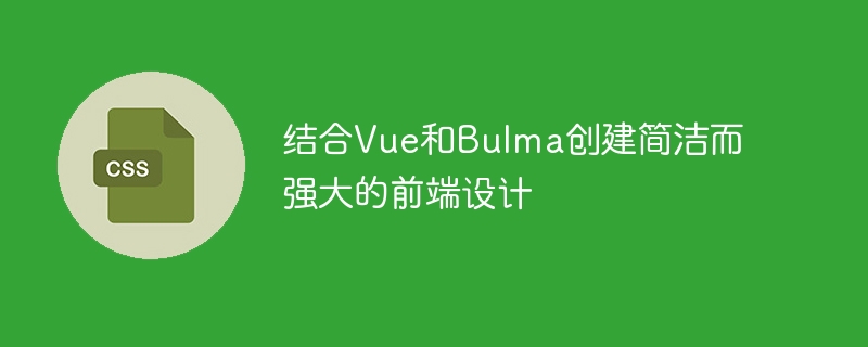 使用Vue和Bulma构建强大而简洁的前端用户界面