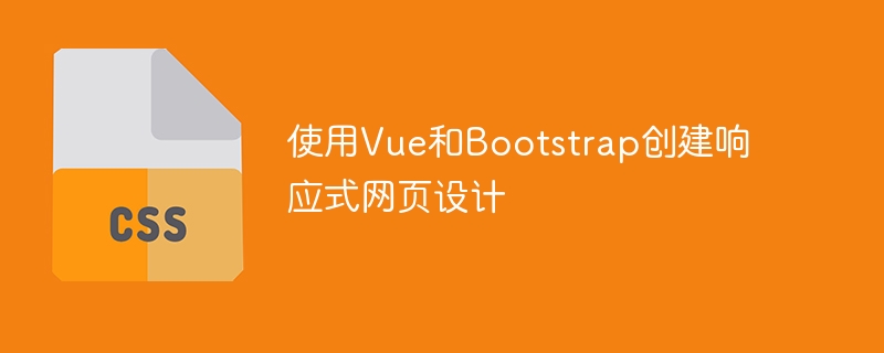 Vue和Bootstrap结合实现响应式网页设计