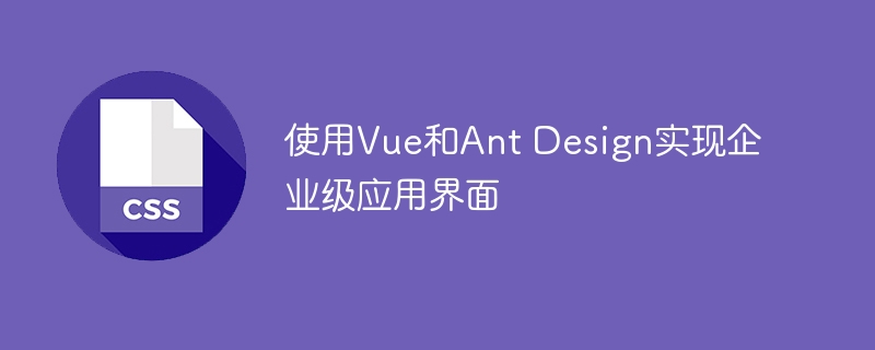基于Vue和Ant Design开发高级企业应用界面