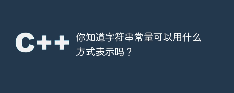 字符串常量的表示方法你知道吗？