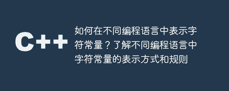各编程语言中字符常量的表示方法和规则详解