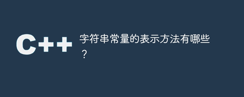 常见的字符串常量表示方式有哪些？