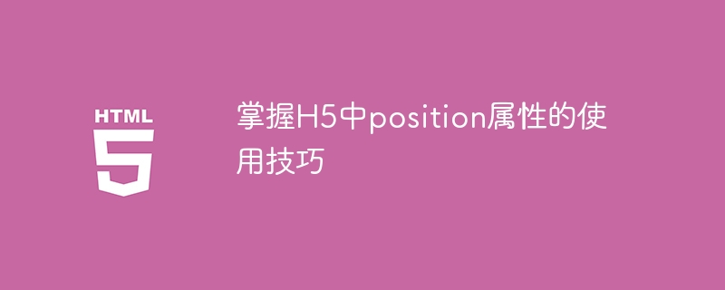 H5中position属性的使用技巧解析