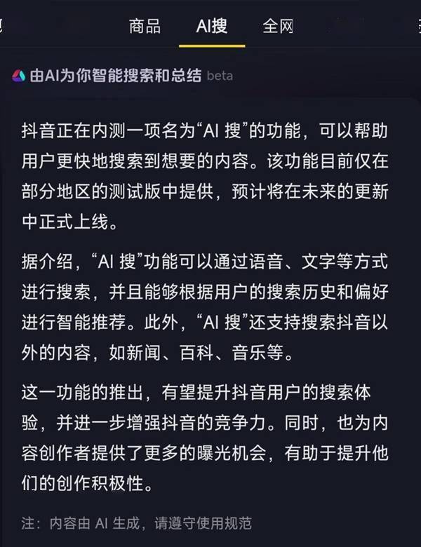 抖音内测“AI搜”功能，智能搜索并总结答案，但仍处于初级阶段