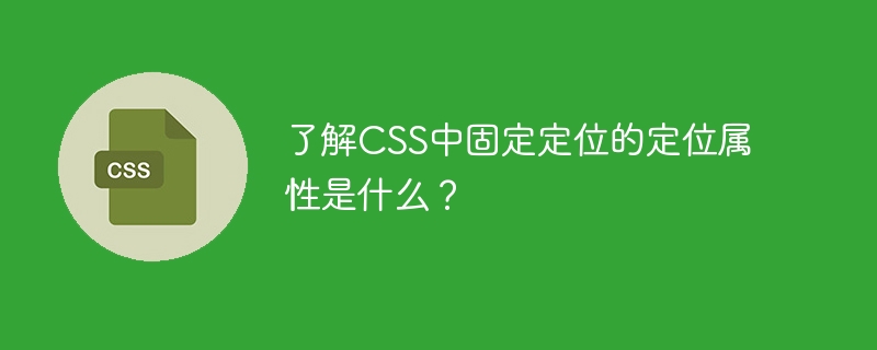 CSS中固定定位的定位属性是什么知识点？
