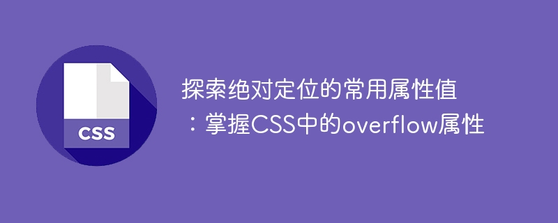 学习CSS中的overflow属性：深入了解绝对定位的常用值