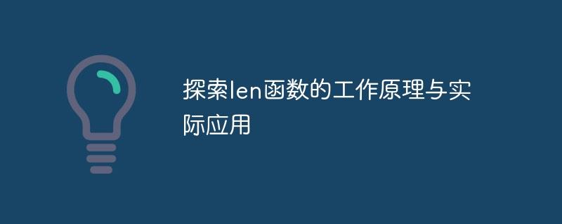 了解len函数的内部机制与实际应用