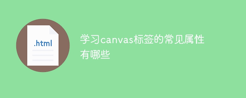 canvas标签的常用属性有哪些？