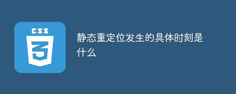 静态重定位发生的确切时间是什么