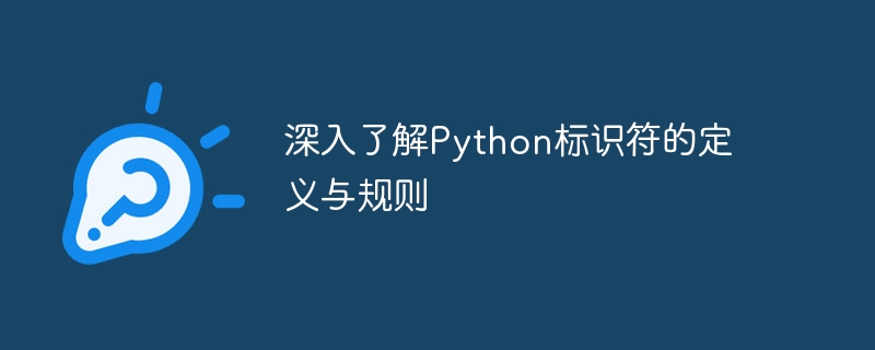 深入了解python标识符的定义与规则
