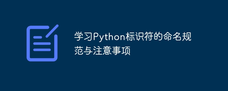 学习python标识符的命名规范与注意事项