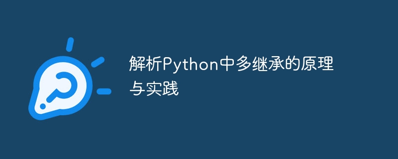 解析python中多继承的原理与实践