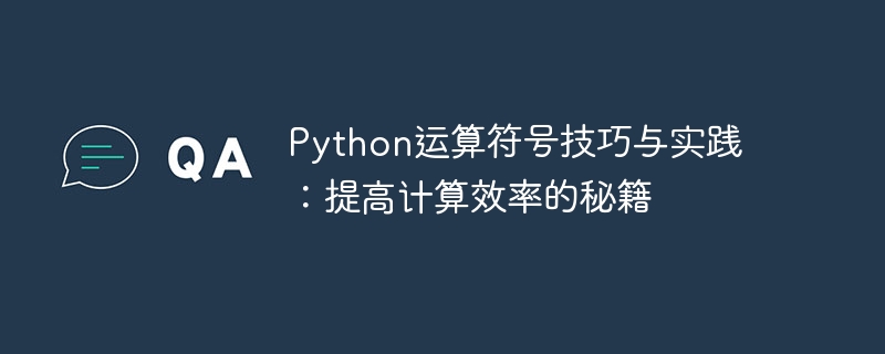 python运算符号技巧与实践：提高计算效率的秘籍