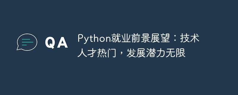python就业前景展望：技术人才热门，发展潜力无限