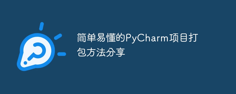 分享PyCharm项目打包的简易方法