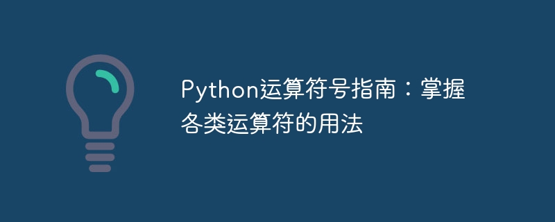 python运算符号指南：掌握各类运算符的用法