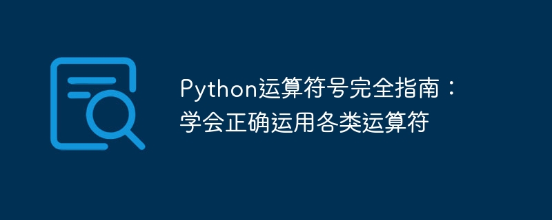 python运算符号完全指南：学会正确运用各类运算符