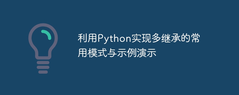 利用python实现多继承的常用模式与示例演示