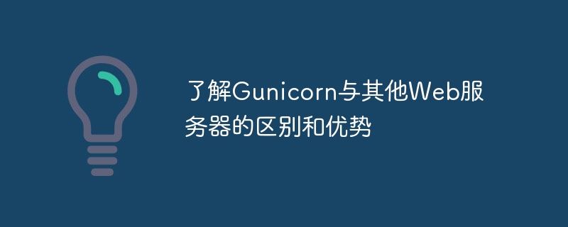 Gunicorn相对于其他Web服务器的比较和优势