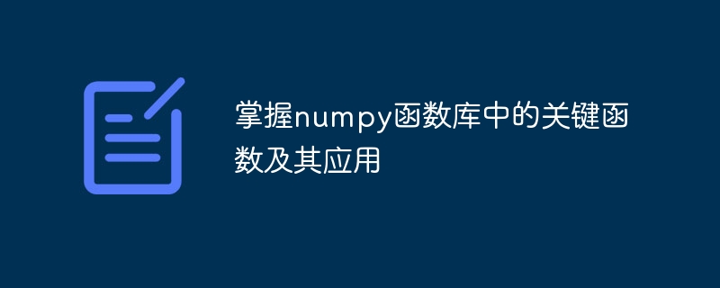 学习和应用numpy函数库中的主要功能函数