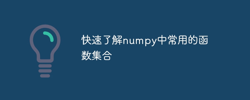 numpy中常用函数的快速介绍