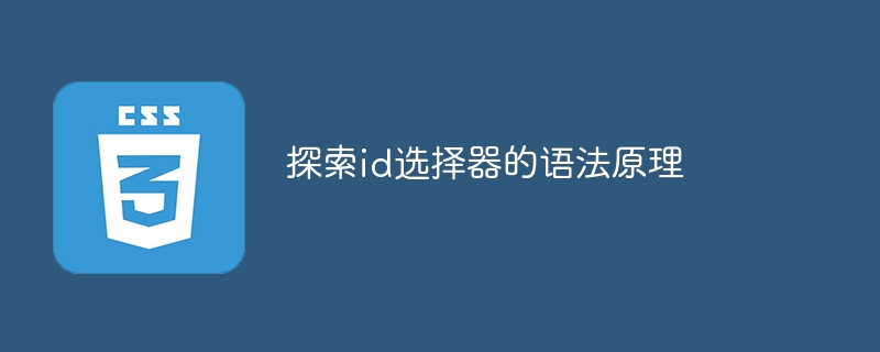 了解id选择器的语法规则