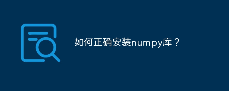 numpy库的正确安装方法