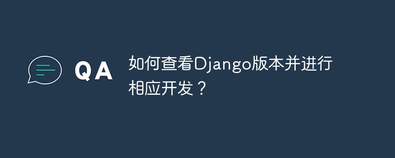 Django版本查询与开发指南
