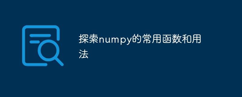 学习numpy的一些常用函数和用法