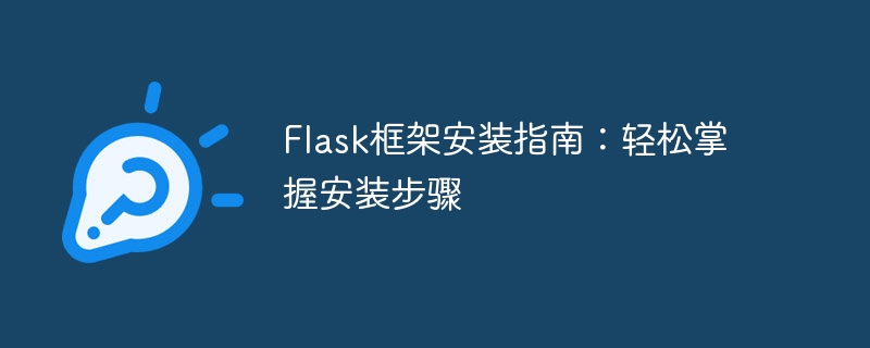 flask框架安装指南：轻松掌握安装步骤
