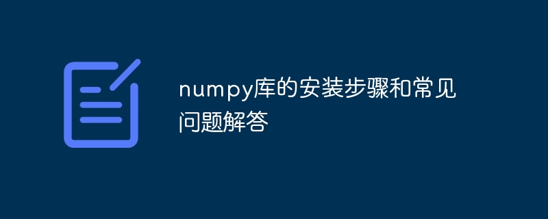 安装和解决常见问题的numpy库指南