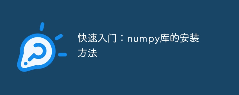 numpy库的安装教程：快速上手