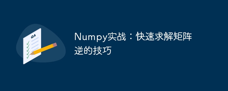 使用Numpy快速解决矩阵逆的方法