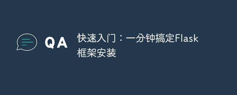 Flask框架安装一分钟快速入门指南