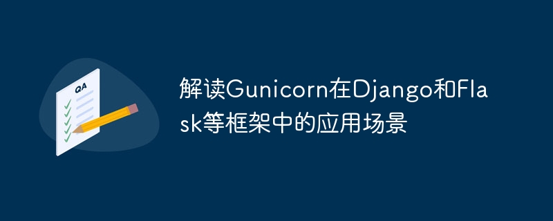 Gunicorn在Django和Flask等框架的适用性解析