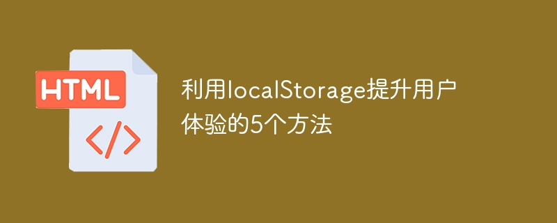 5个利用localStorage提升用户体验的技巧