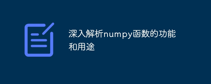 深度剖析numpy函数的功能和应用
