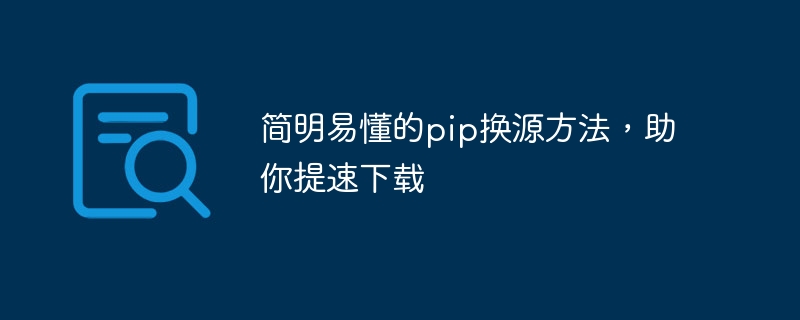 提速下载，轻松快捷地替换pip源