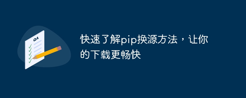 简明教程：优化pip源，提速你的下载体验