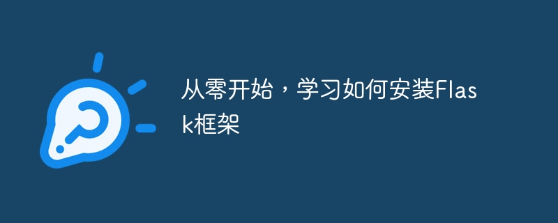 学习安装Flask框架的基础知识