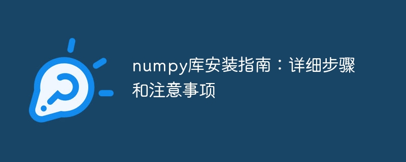 numpy库的安装指南：完整的安装步骤和注意要点