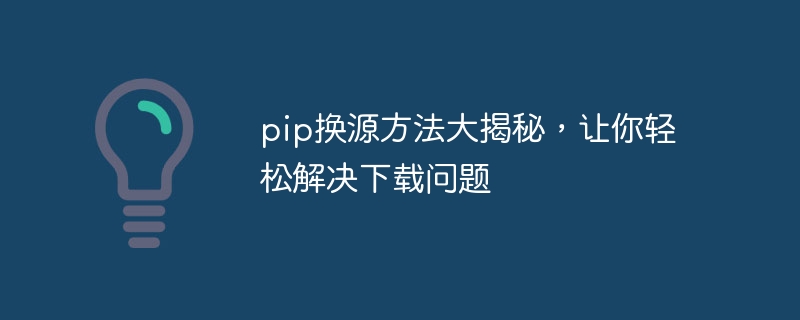 无痛升级pip源，解决下载问题的终极指南