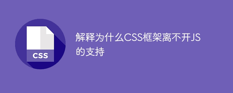 为何CSS框架严需JS的支持？