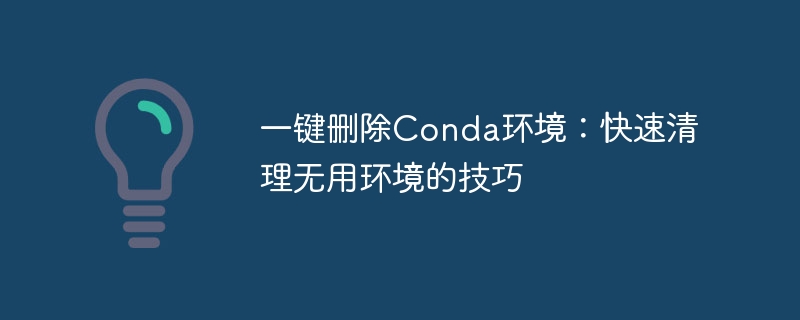 一键删除conda环境：快速清理无用环境的技巧