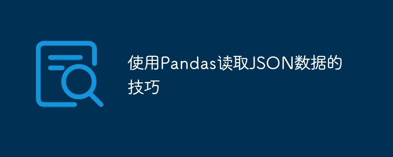 使用pandas读取json数据的技巧