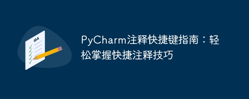 pycharm注释快捷键指南：轻松掌握快捷注释技巧