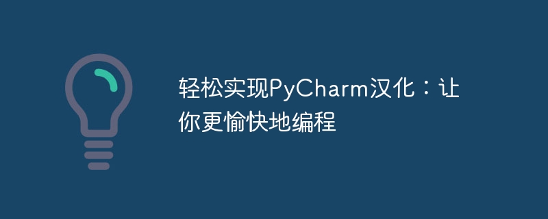 轻松实现pycharm汉化：让你更愉快地编程
