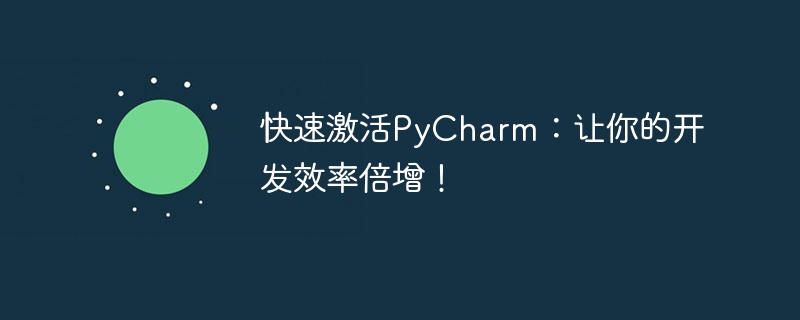 快速激活pycharm：让你的开发效率倍增！