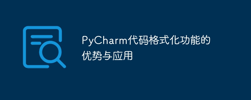 优势和应用：探索PyCharm的代码格式化功能